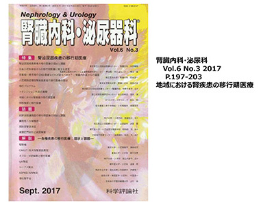 腎臓内科・泌尿器科Vol.6 No.3 2017 地域における腎疾患の移行期医療