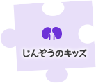 じんぞうのキッズ