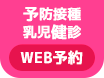 予防接種、乳児検診WEB受付