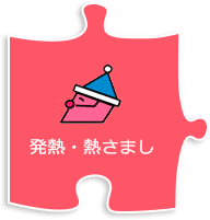 発熱・熱さまし