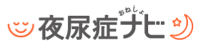 夜尿症ナビ