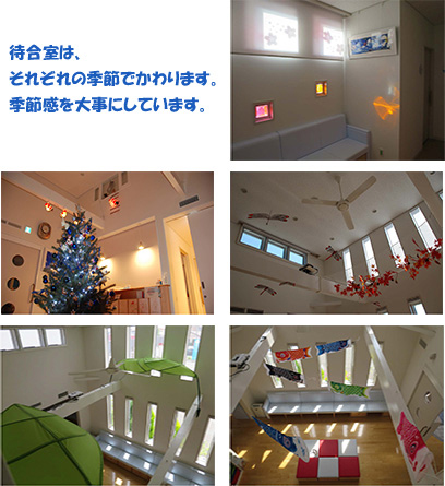 待合室は、それぞれの季節でかわります。季節感を大事にしています。